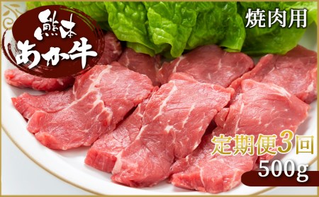  肥後の赤牛　焼肉用 500g