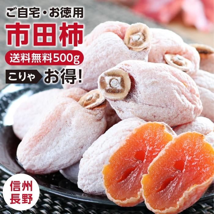 予約 干し柿 市田柿 500g ご自宅用 送料無料 長野産 干柿 ドライフルーツ 訳あり お得用 産地直送 12〜2月までの 期間限定 GIマーク認証品 お歳暮