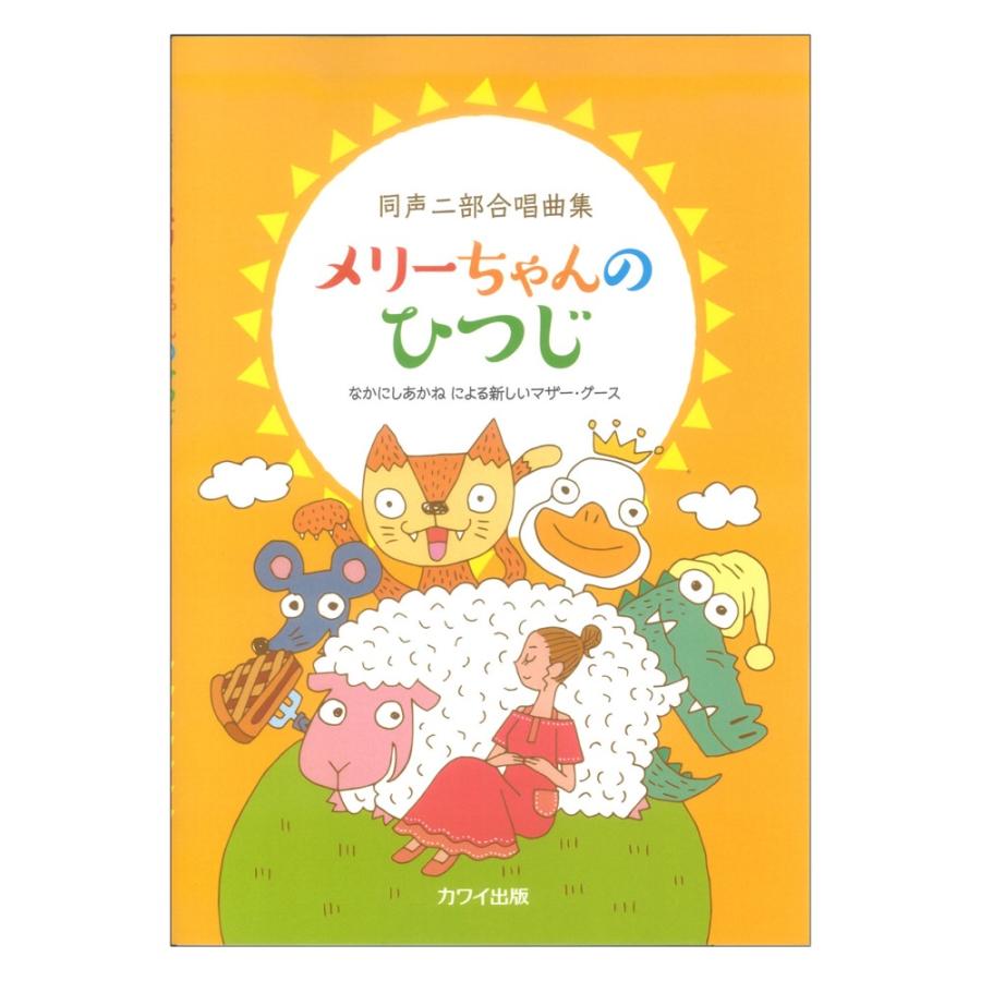 なかにしあかね 同声二部合唱曲集 メリーちゃんのひつじ なかにしあかねによる新しいマザーグース カワイ出版