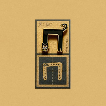 黑貓的ㄇ / 銅烤漆金屬徽章