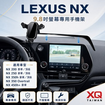 LEXUS 手機架 NX200/250/350h豪華-頂級/450h+ 2022-2026年螢幕9.8吋