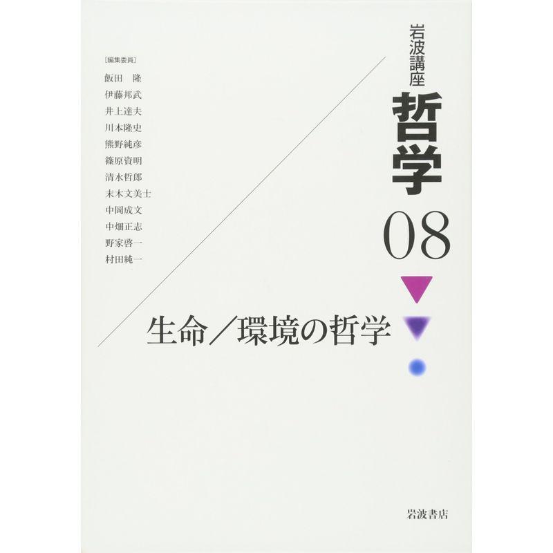 岩波講座 哲学〈8〉 生命 環境の哲学