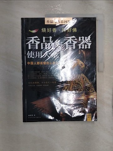 【書寶二手書T3／藝術_R2O】香品與香器圖鑒_簡體_林躍然