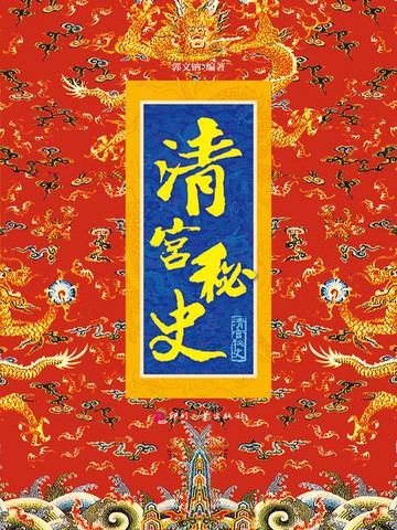 【電子書】清宫秘史