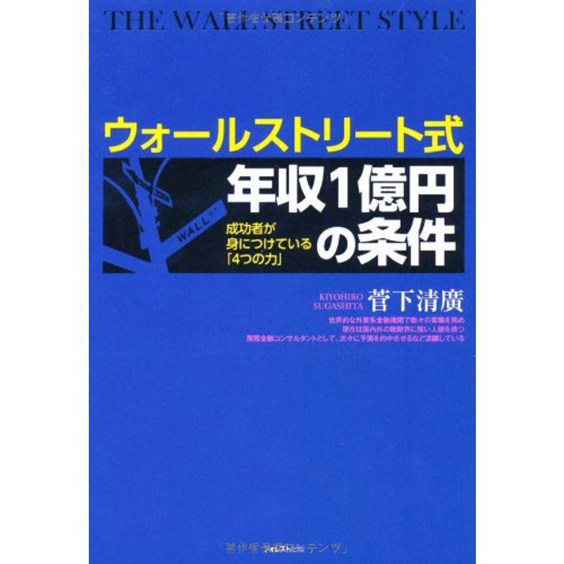 ウォールストリート式年収1億円の条件