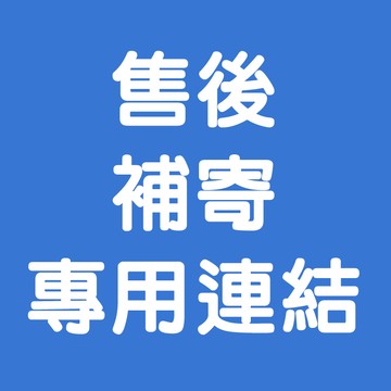 售後補寄專用連結 請勿自行下標 請勿自行下單 需在小幫手協助下單