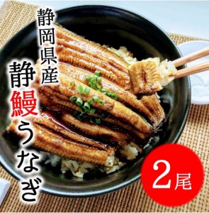 静鰻うなぎ　2尾入　うなぎのかば焼き