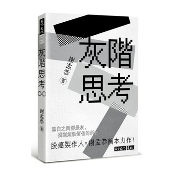 天下文化 - 灰階思考 Podcast冠軍節目股癌製作人謝孟恭首本力作！