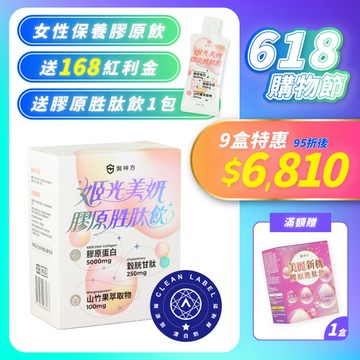 🎉【瘋搶最優惠】白富美姬膠原胜肽飲-姬光美妍（10包/盒）X9盒（平均一盒797元）