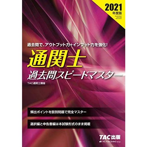 [AF19092201-13270]通関士 過去問スピードマスター 2021年度 TAC通関士講座