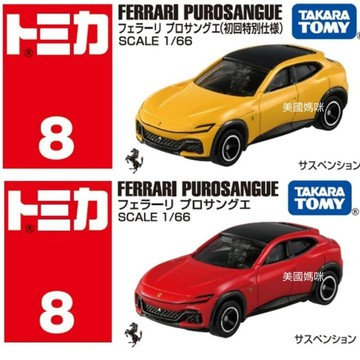 【美國媽咪】Tomica 合金車 No 8 Ferrari Purosangue 多美 小車 法拉利 超跑 跑車