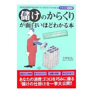 儲けのからくりが面白いほどわかる本／今村研司