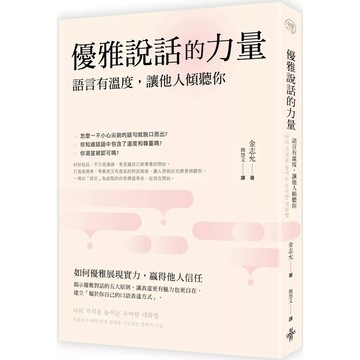 【全新】●優雅說話的力量：語言的溫度，讓他人傾聽你_愛閱讀養生_好的