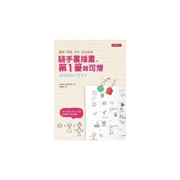 隨手畫插畫，第一筆就可愛！