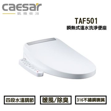 CAESAR 凱撒衛浴 瞬熱式溫水洗淨便座 TAF501烘乾功能、觸媒除臭盒( 免治馬桶 / 電腦馬桶 )