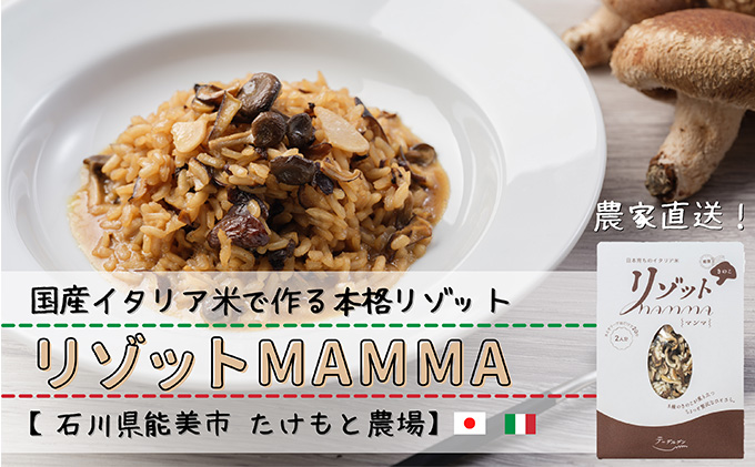 リゾットMAMMA 能登きのこ　4個セット