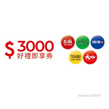 瓦城集團3000元好禮即享券(餘額型)