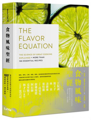 食物風味聖經：運用科學原理全面剖析食材，100+道料理設計案例×風味搭配×感官體驗【城邦讀書花園】