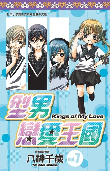 【電子書】型男戀愛王國(07)