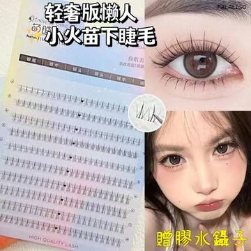 『秒發現貨』 下睫毛 假睫毛 懶人小火苗下睫毛 下眼睫毛 睫毛 仙子毛 懶人睫毛 女自然模擬透明梗單簇分段式下眼睫毛