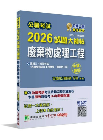公職考試2026試題大補帖【廢棄物處理工程(含廢棄物處理工程概要、廢棄物工程)】(108~114年試題)(申論題型) (1版) 何明 2025 大碩教育 