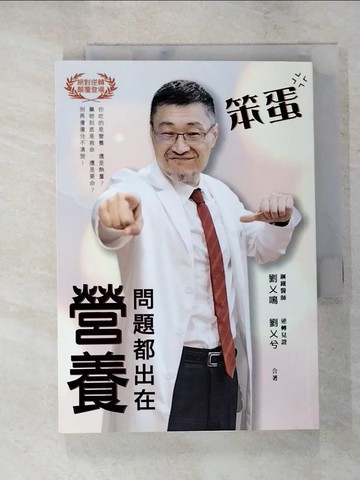 【書寶二手書T2／保健_RC3】笨蛋，問題都出在營養！_劉乂鳴, 劉乂兮