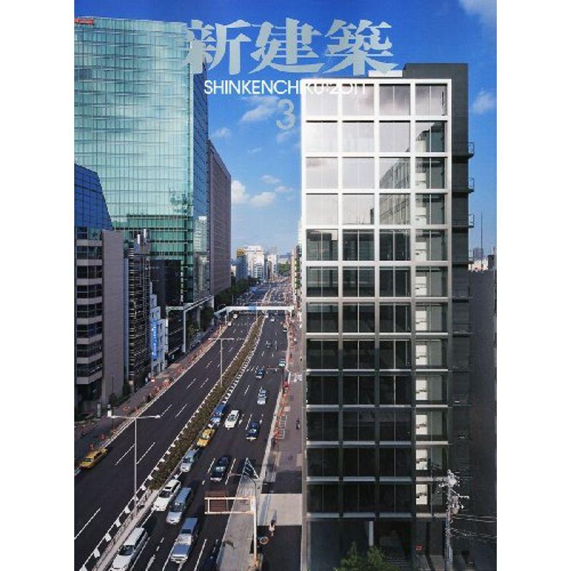 新建築 2011年 03月号 雑誌