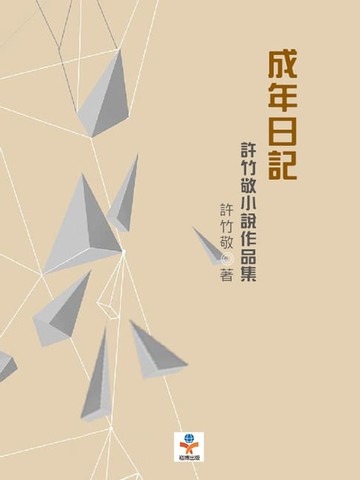 【電子書】成年日記