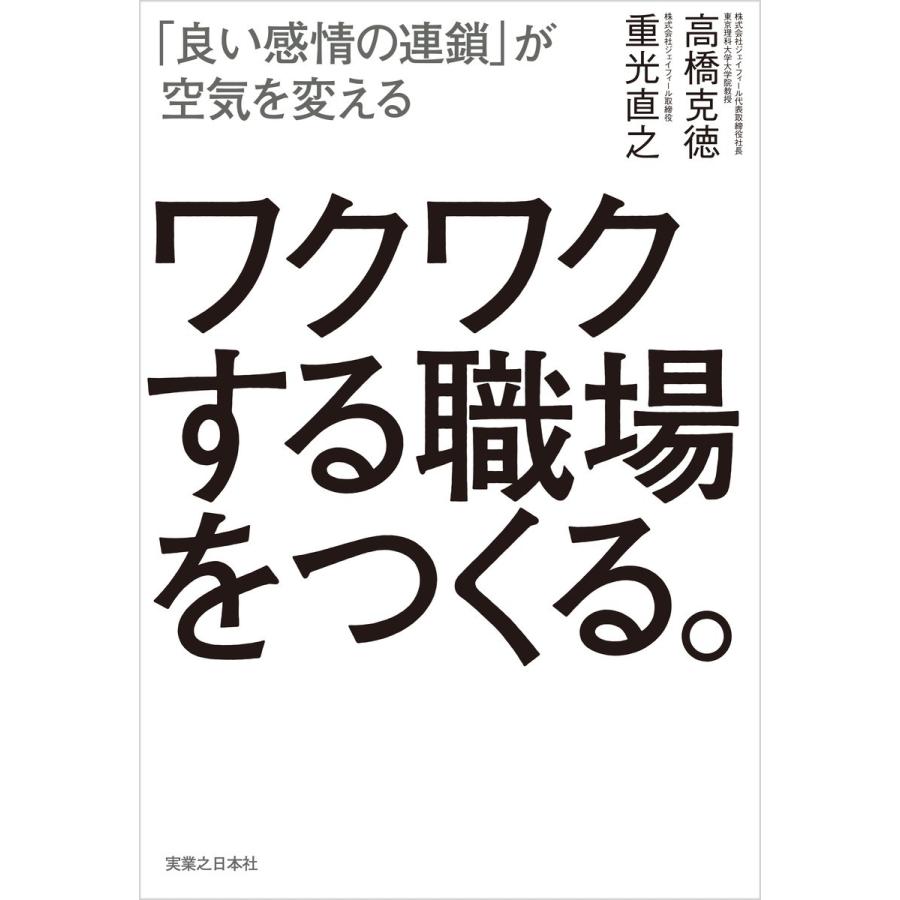 ワクワクする職場をつくる 良い感情の連鎖 が空気を変える