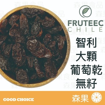 【森果食品】大葡萄乾 智利葡萄乾 智利大葡萄乾 無籽葡萄乾 無籽 無加糖 葡萄乾 烘焙材料 分裝