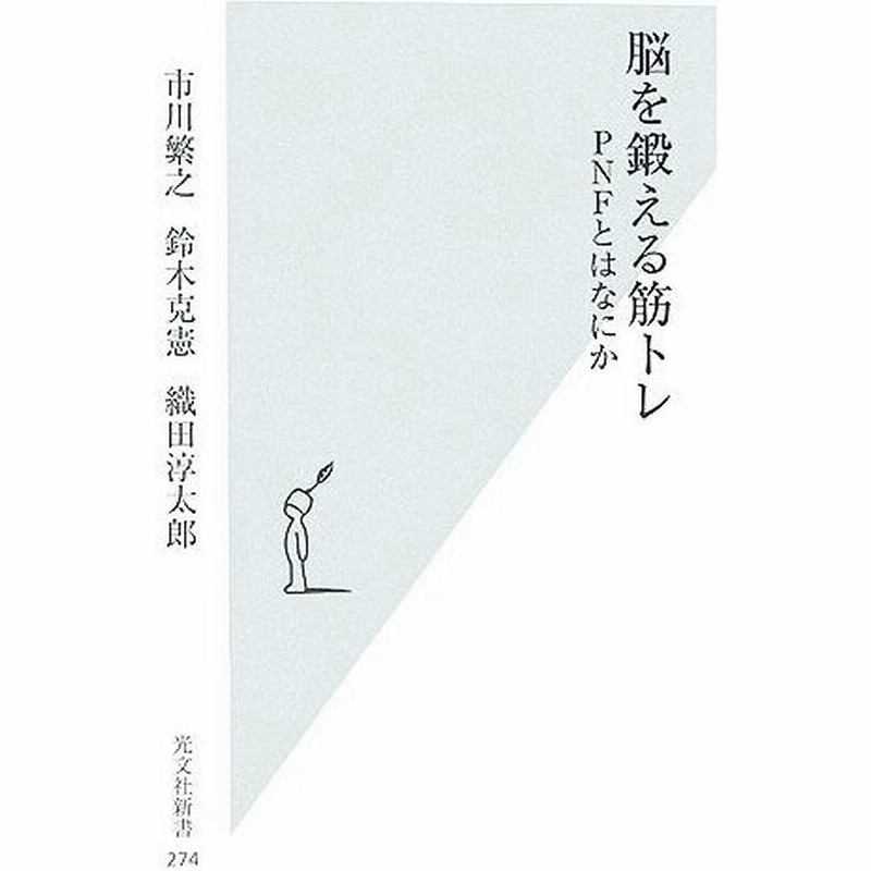 脳を鍛える筋トレ ｐｎｆとはなにか 光文社新書 市川繁之 鈴木克憲 織田淳太郎 著 通販 Lineポイント最大0 5 Get Lineショッピング