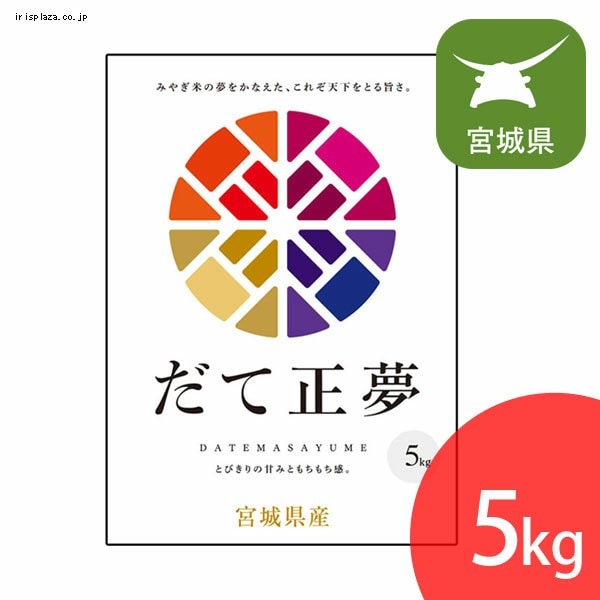 低温製法米　宮城県産だて正夢　5㎏