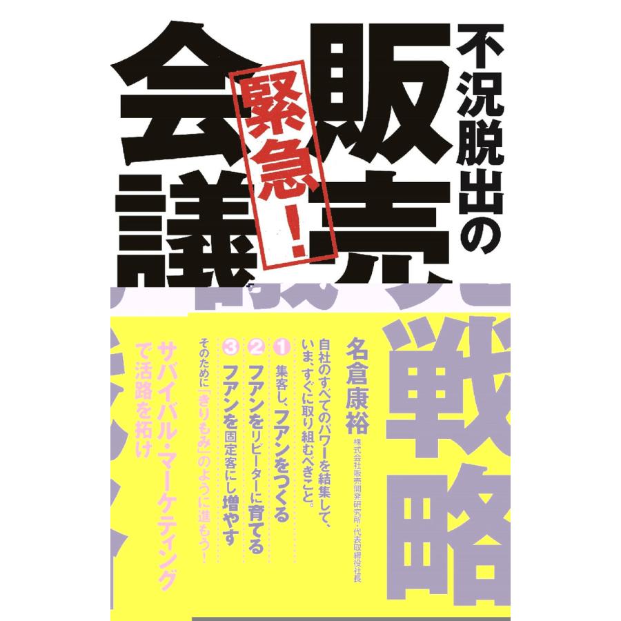 不況脱出の販売戦略会議 名倉康裕