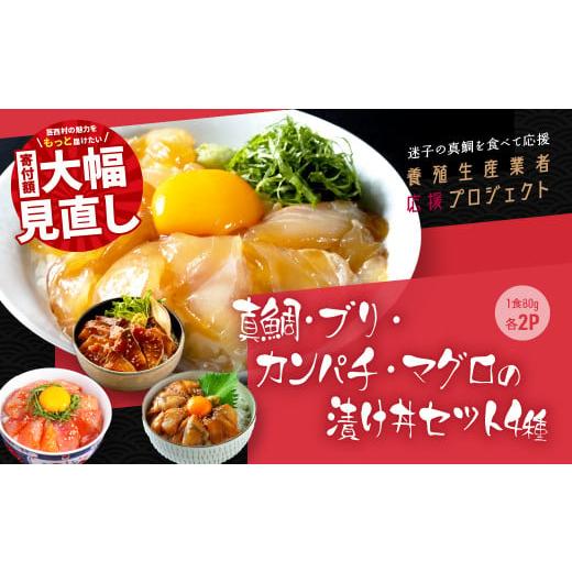 ふるさと納税 高知県 芸西村 真鯛・ブリ・カンパチ・マグロの漬け丼セット4種×2P《迷子の真鯛を食べて応援 養殖生産業者応援プロジェクト》 ＃寄付額大幅見直…