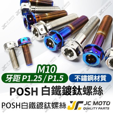 【JC-MOTO】 POSH 304不鏽鋼 白鐵 鍍鈦螺絲 對四 卡鉗螺絲 後照鏡孔螺絲 M10 P1.25 P1.5