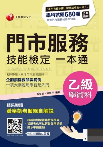 【電子書】107年門市服務乙級技能檢定學術科一本通[技能檢定](千華)
