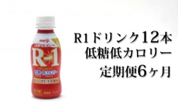 R－1ドリンク低糖低カロリー12本 定期便6ヶ月