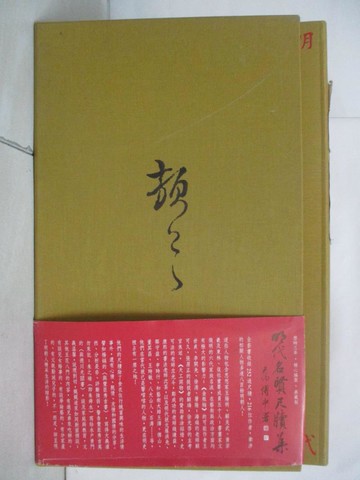 【書寶二手書T1／藝術_FHB】明代名賢尺牘集_共三冊合售_石守謙; 楊儒賓 主編