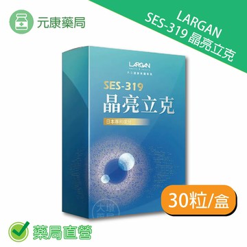 LARGAN大立美SES-319 晶亮立克 30粒/盒 台灣公司貨