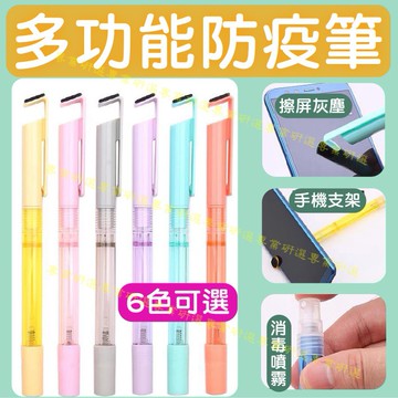 【台灣現貨  】防疫筆 噴霧筆 馬卡龍色系 6色可選 擦屏灰塵 手機支架 消毒噴霧 書寫滑順 輕巧便攜