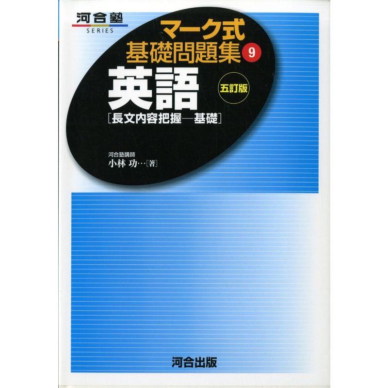 英語〔長内容把握基礎〕 (マーク式基礎問題集9)