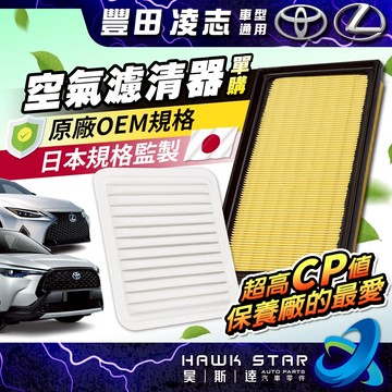 昊斯達 豐田 ALTIS YARIS VIOS RAV4 SIENTA 空氣濾清器 空氣芯 空氣濾網 WISH CHR