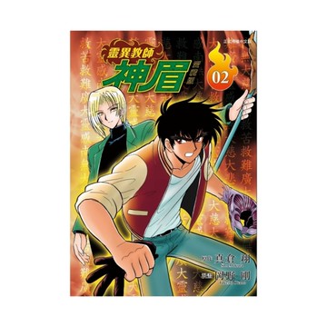 靈異教師神眉愛藏版(2)