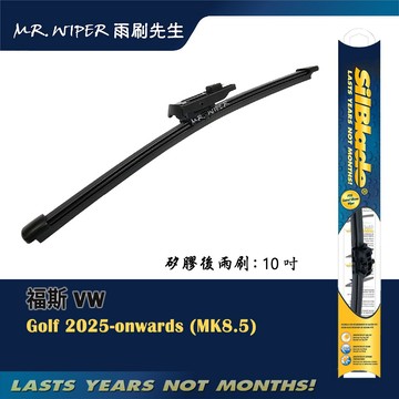 【SilBlade】福斯 VW Golf 各代專用超撥水矽膠後雨刷 (跳動剋星｜極靜音)