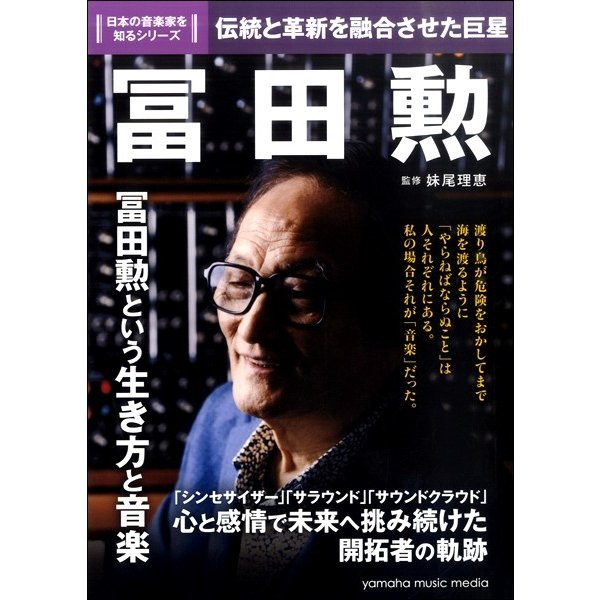 日本の音楽家を知るシリーズ　冨田勲