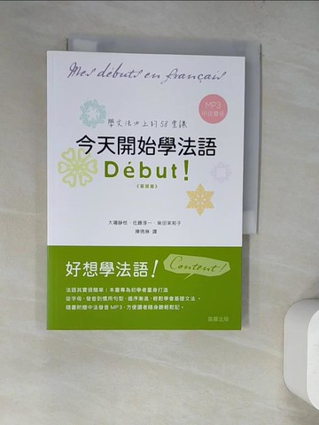 【書寶二手書T2／語言學習_WWA】今天開始學法語-學文法必上的58堂課 Debut!_Kei Ohba，Junichi Sato，Atsuko Shinoda
