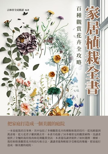 【電子書】家居植栽全書：百種觀賞花卉全攻略