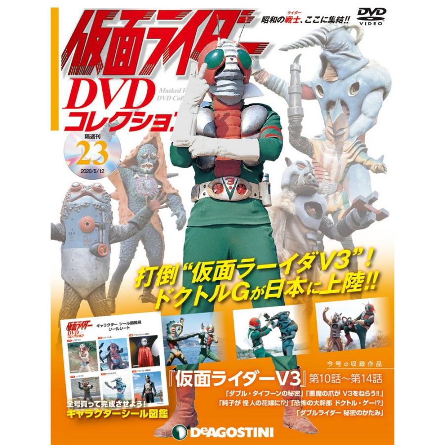 仮面ライダーDVDコレクション　23号 デアゴスティーニ