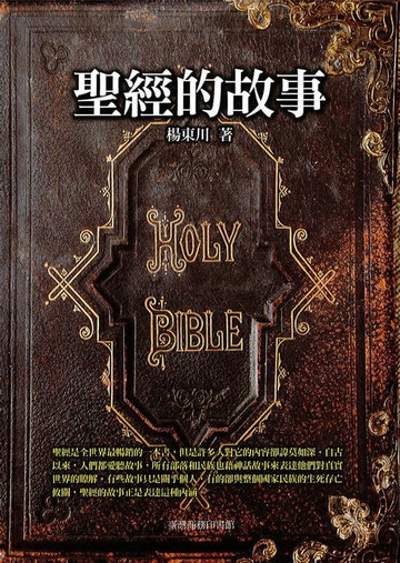 【電子書】聖經的故事