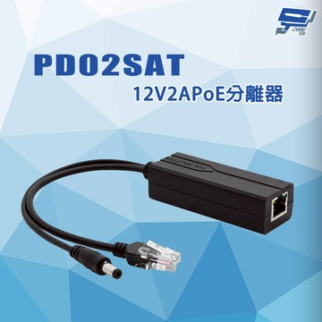 昌運監視器 PD02SAT 即插即用安裝簡易 DC12V電壓 POE分離器